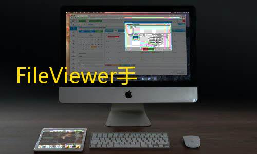 抖音发卡二维码FileViewer手机版